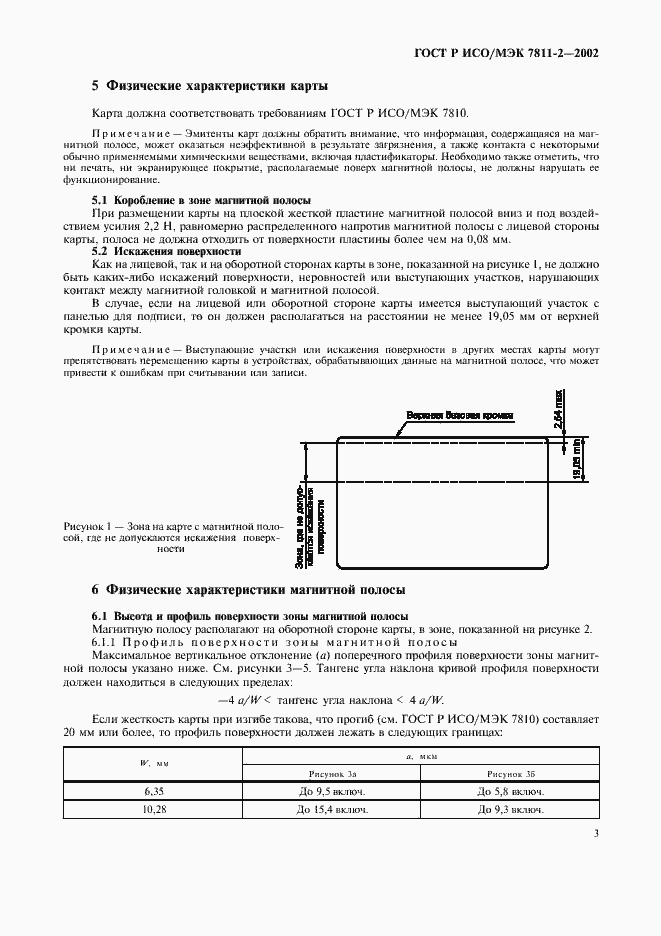 Страница 6 ГОСТ Р ИСО/МЭК 7811-2-2002