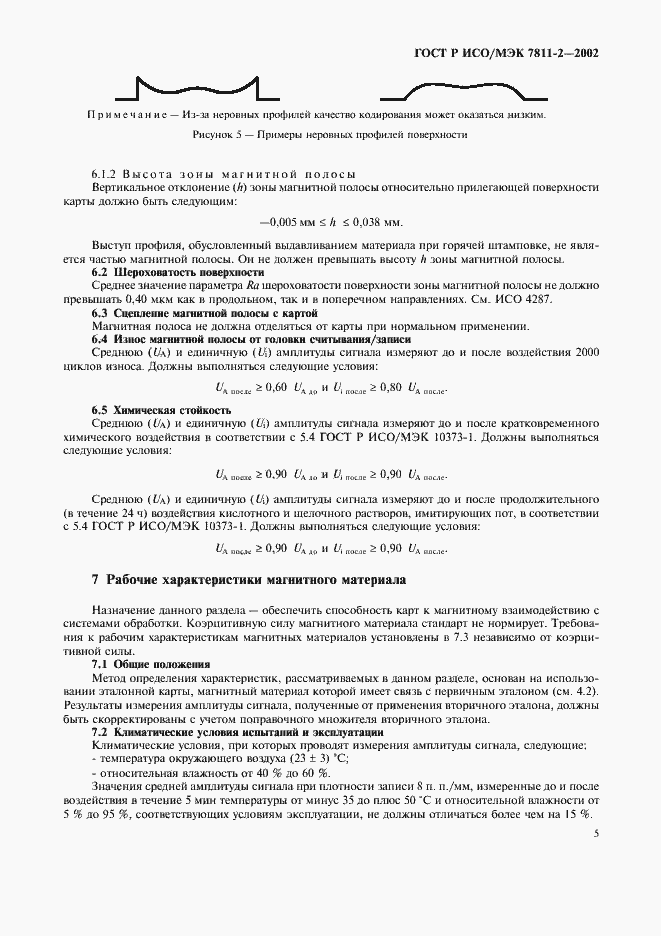 Страница 8 ГОСТ Р ИСО/МЭК 7811-2-2002