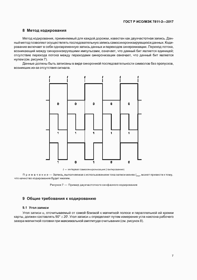 Страница 10 ГОСТ Р ИСО/МЭК 7811-2-2017