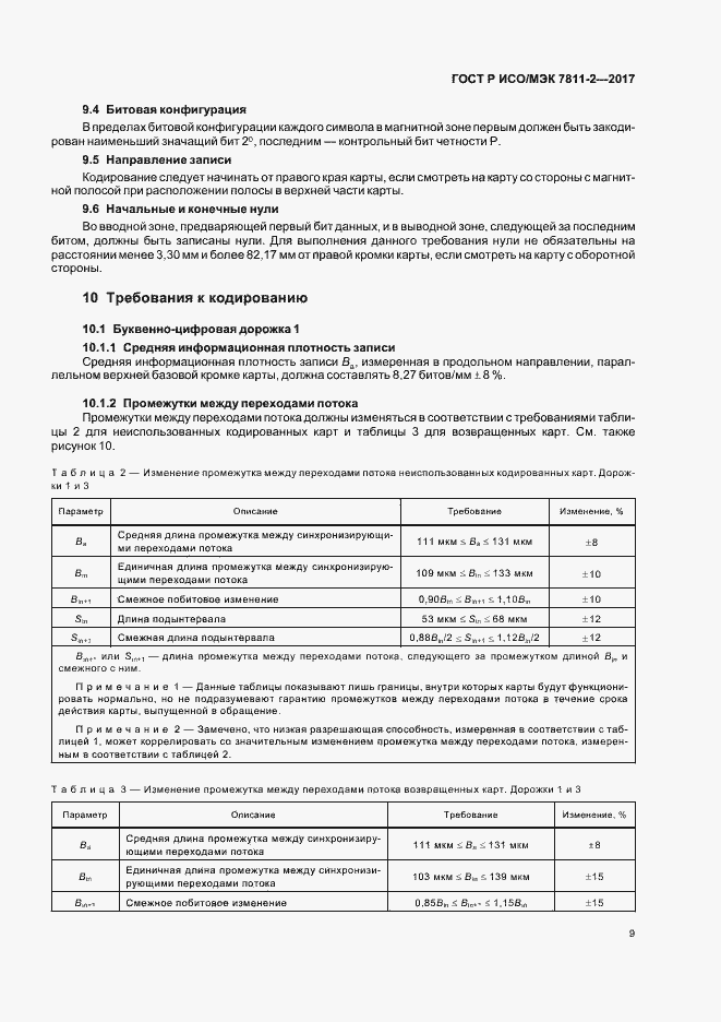 Страница 12 ГОСТ Р ИСО/МЭК 7811-2-2017