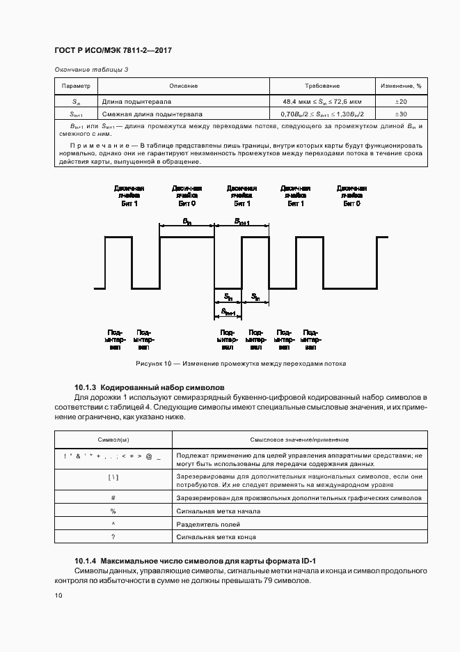 Страница 13 ГОСТ Р ИСО/МЭК 7811-2-2017