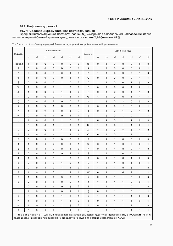 Страница 14 ГОСТ Р ИСО/МЭК 7811-2-2017