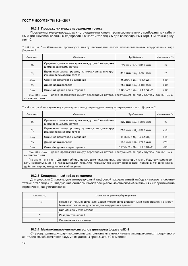 Страница 15 ГОСТ Р ИСО/МЭК 7811-2-2017