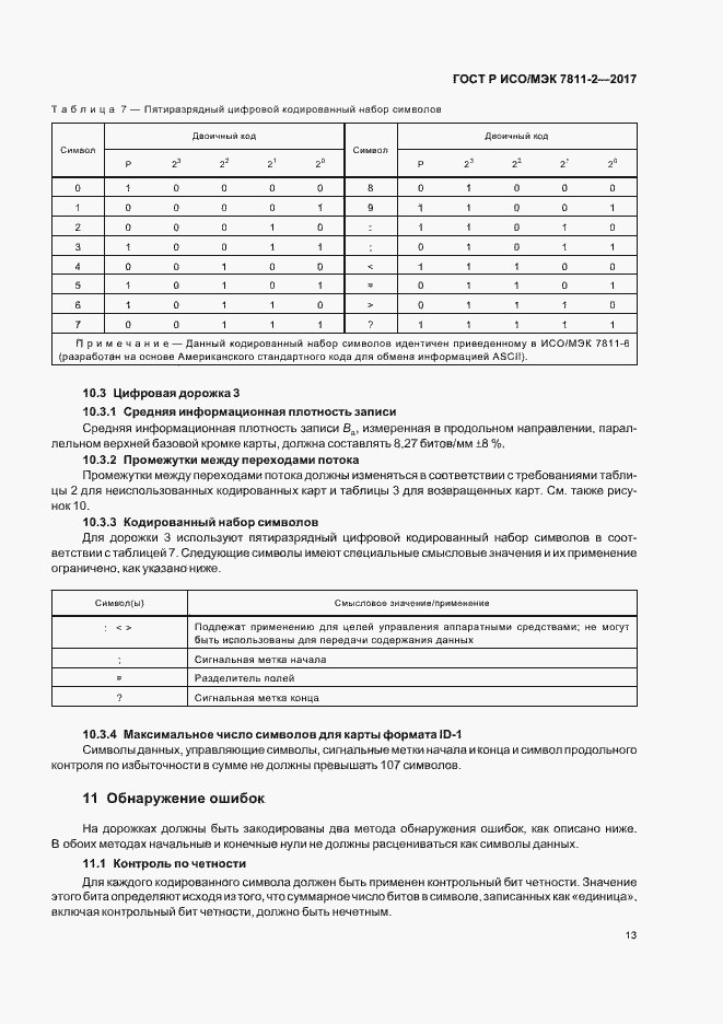 Страница 16 ГОСТ Р ИСО/МЭК 7811-2-2017