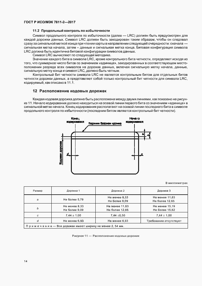 Страница 17 ГОСТ Р ИСО/МЭК 7811-2-2017