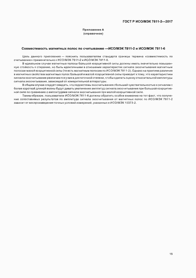 Страница 18 ГОСТ Р ИСО/МЭК 7811-2-2017