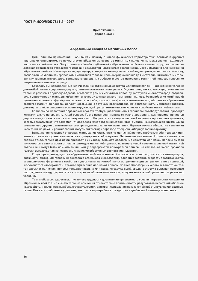 Страница 19 ГОСТ Р ИСО/МЭК 7811-2-2017