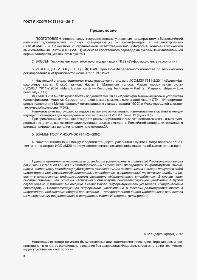 Страница 2 ГОСТ Р ИСО/МЭК 7811-2-2017