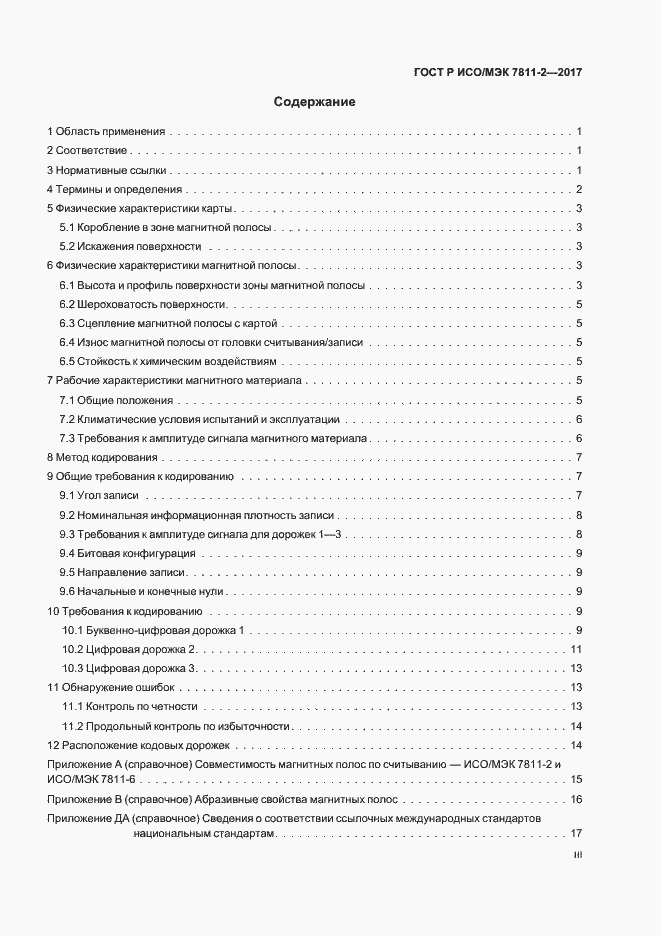 Страница 3 ГОСТ Р ИСО/МЭК 7811-2-2017