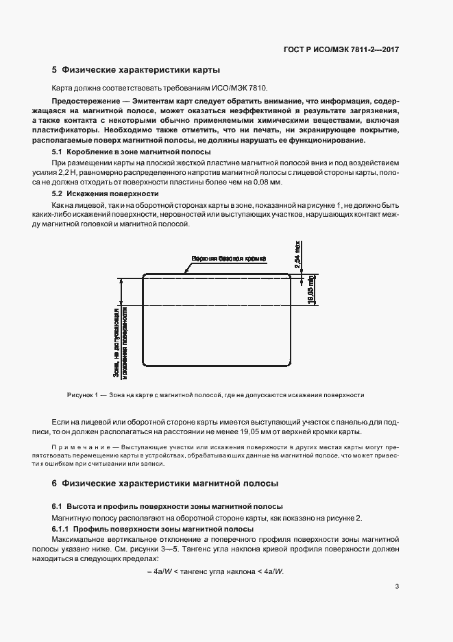 Страница 6 ГОСТ Р ИСО/МЭК 7811-2-2017