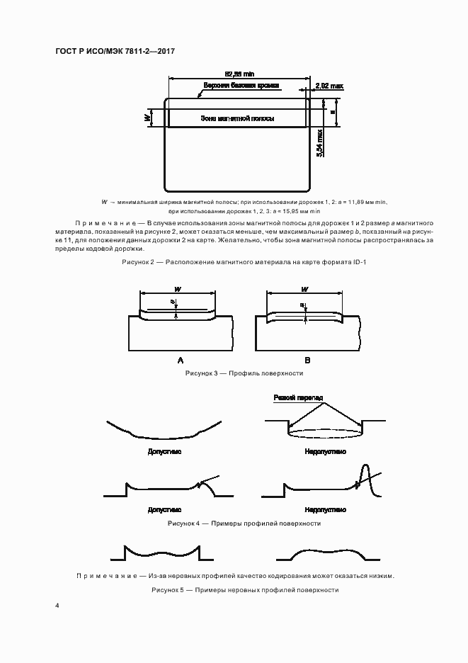 Страница 7 ГОСТ Р ИСО/МЭК 7811-2-2017