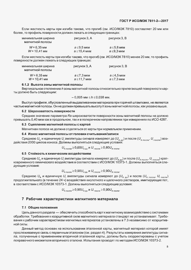 Страница 8 ГОСТ Р ИСО/МЭК 7811-2-2017