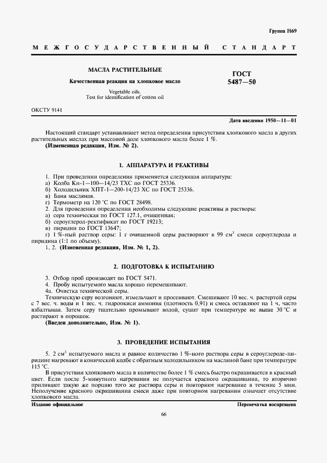 Страница 1 ГОСТ 5487-50