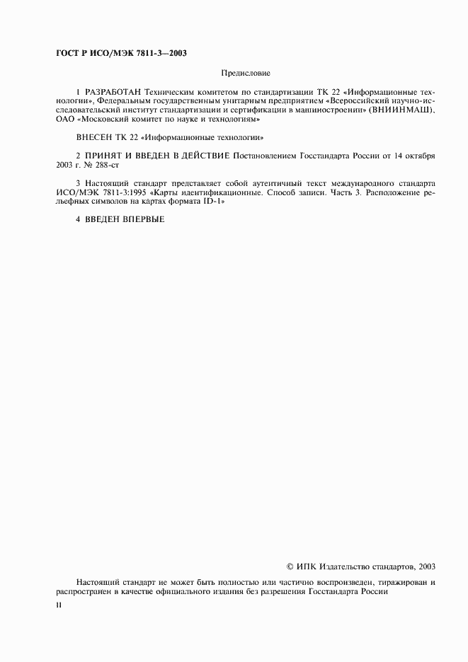 Страница 2 ГОСТ Р ИСО/МЭК 7811-3-2003