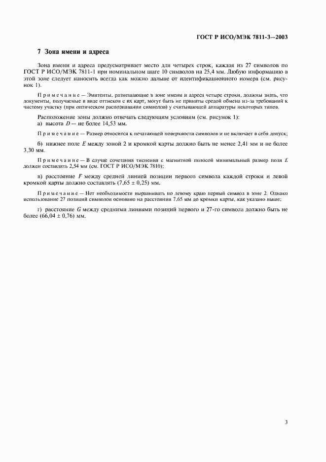 Страница 5 ГОСТ Р ИСО/МЭК 7811-3-2003