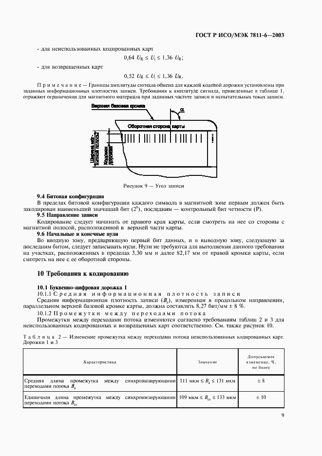 Страница 13 ГОСТ Р ИСО/МЭК 7811-6-2003