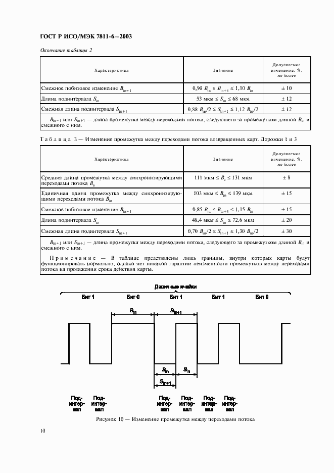 Страница 14 ГОСТ Р ИСО/МЭК 7811-6-2003