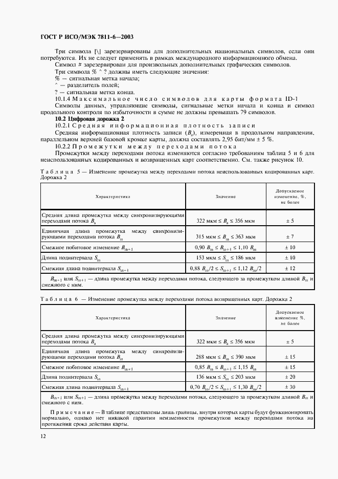 Страница 16 ГОСТ Р ИСО/МЭК 7811-6-2003
