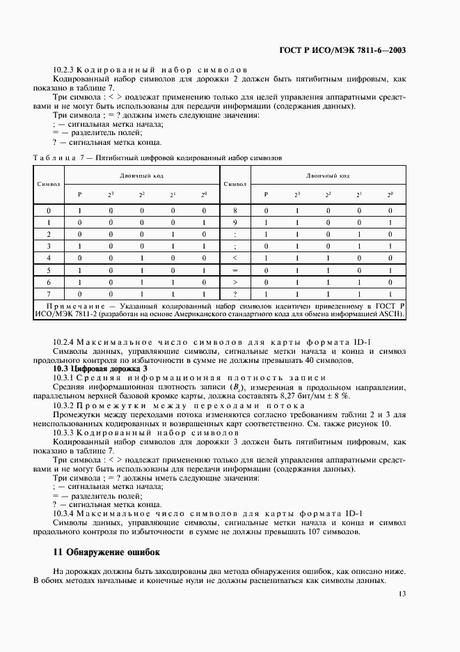 Страница 17 ГОСТ Р ИСО/МЭК 7811-6-2003