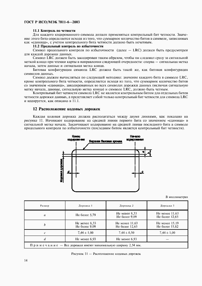 Страница 18 ГОСТ Р ИСО/МЭК 7811-6-2003