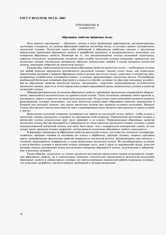 Страница 20 ГОСТ Р ИСО/МЭК 7811-6-2003