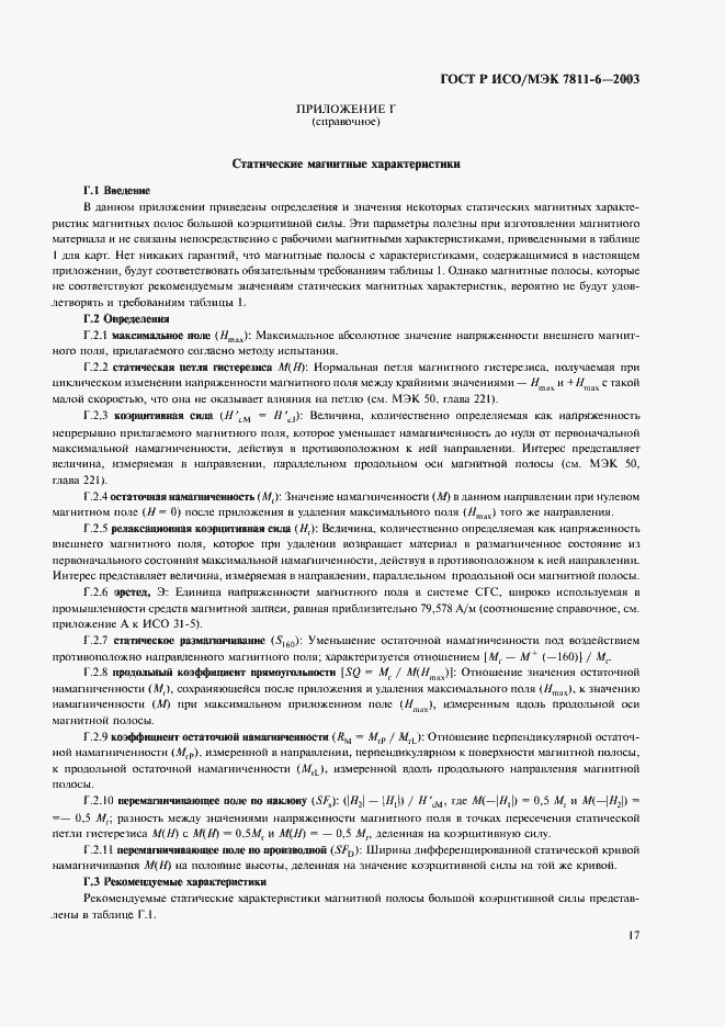 Страница 21 ГОСТ Р ИСО/МЭК 7811-6-2003