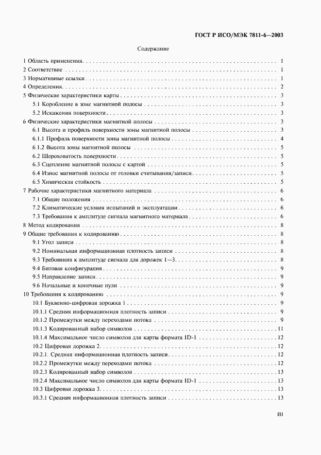 Страница 3 ГОСТ Р ИСО/МЭК 7811-6-2003