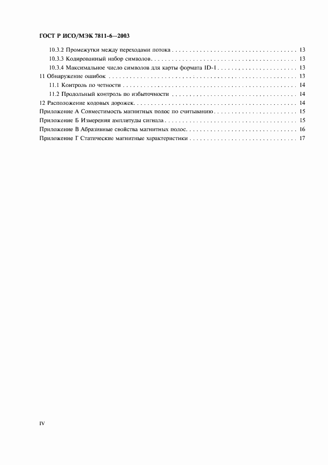 Страница 4 ГОСТ Р ИСО/МЭК 7811-6-2003