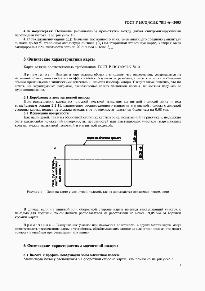 Страница 7 ГОСТ Р ИСО/МЭК 7811-6-2003