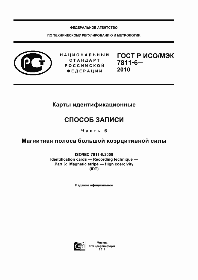 Страница 1 ГОСТ Р ИСО/МЭК 7811-6-2010