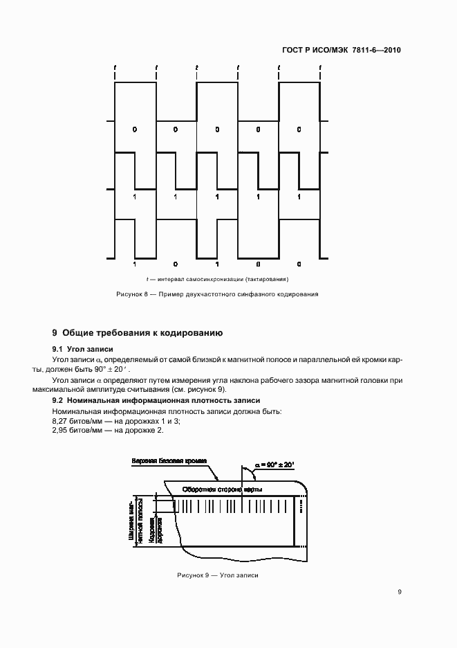 Страница 13 ГОСТ Р ИСО/МЭК 7811-6-2010
