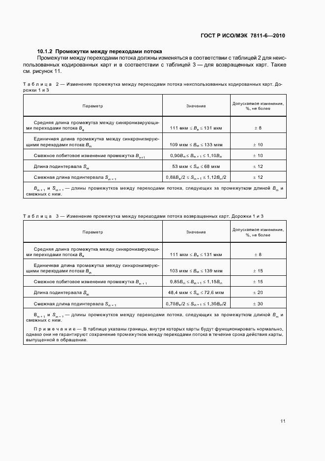 Страница 15 ГОСТ Р ИСО/МЭК 7811-6-2010