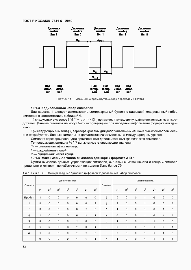 Страница 16 ГОСТ Р ИСО/МЭК 7811-6-2010