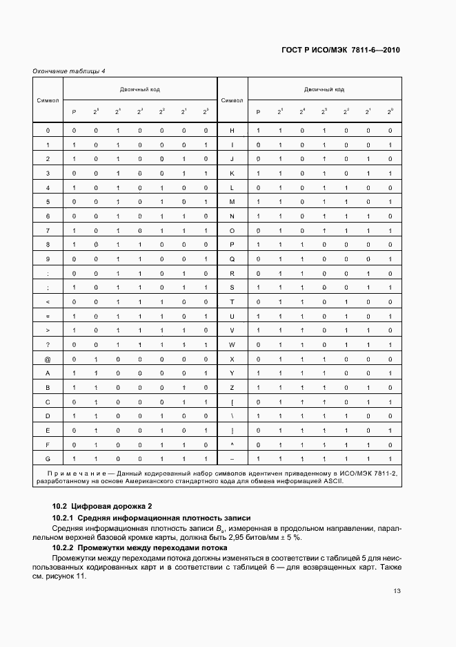 Страница 17 ГОСТ Р ИСО/МЭК 7811-6-2010