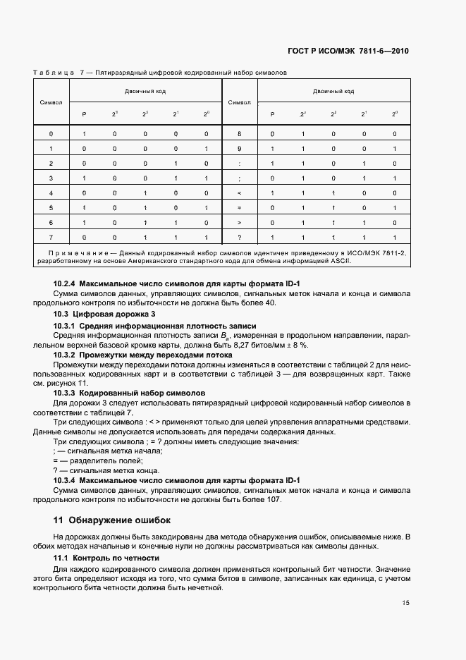 Страница 19 ГОСТ Р ИСО/МЭК 7811-6-2010