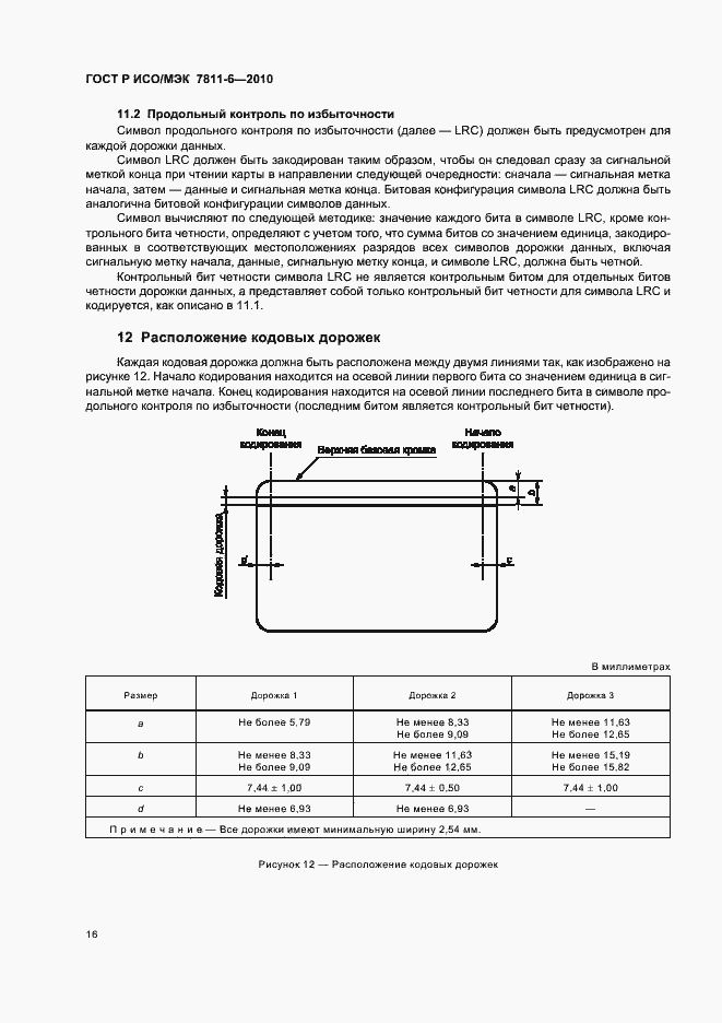 Страница 20 ГОСТ Р ИСО/МЭК 7811-6-2010
