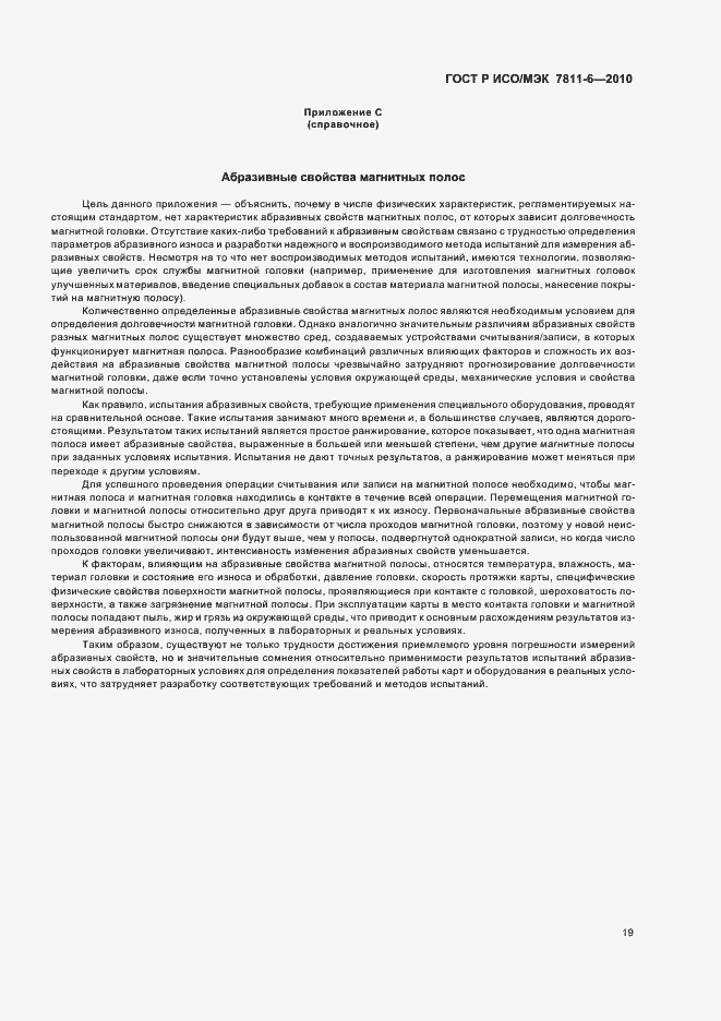 Страница 23 ГОСТ Р ИСО/МЭК 7811-6-2010