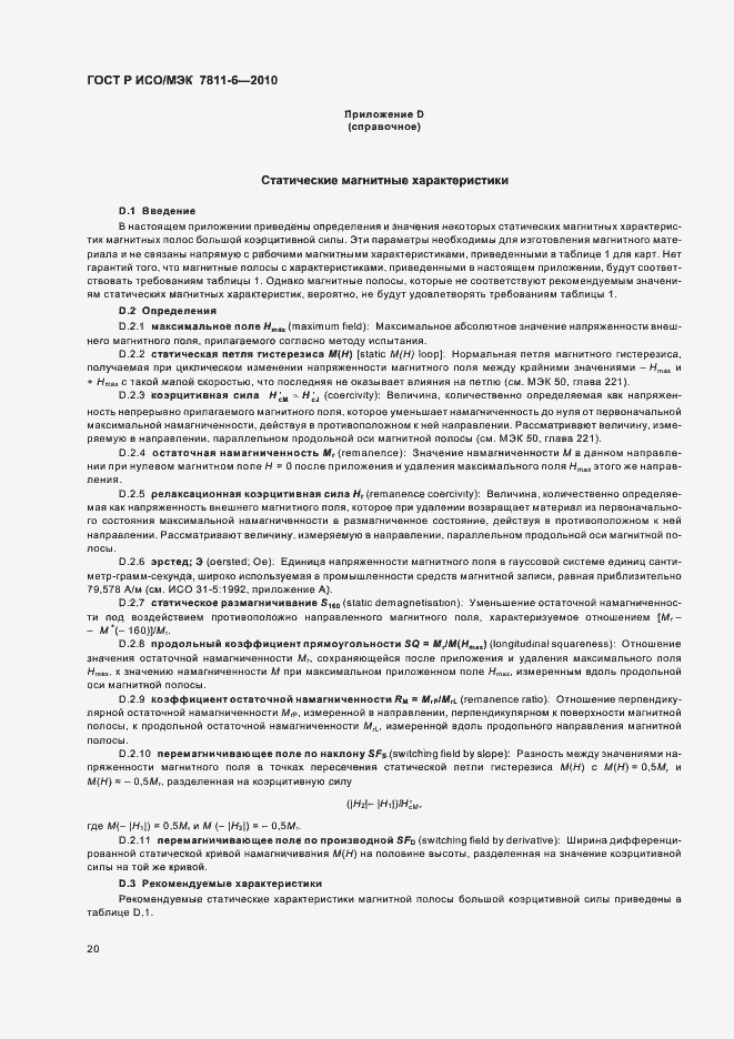 Страница 24 ГОСТ Р ИСО/МЭК 7811-6-2010