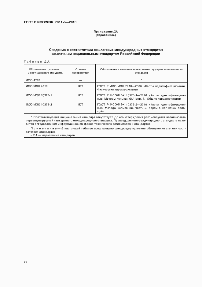 Страница 26 ГОСТ Р ИСО/МЭК 7811-6-2010
