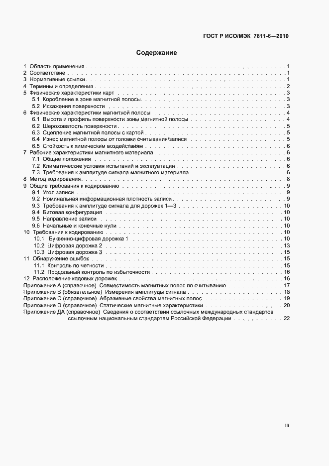 Страница 3 ГОСТ Р ИСО/МЭК 7811-6-2010