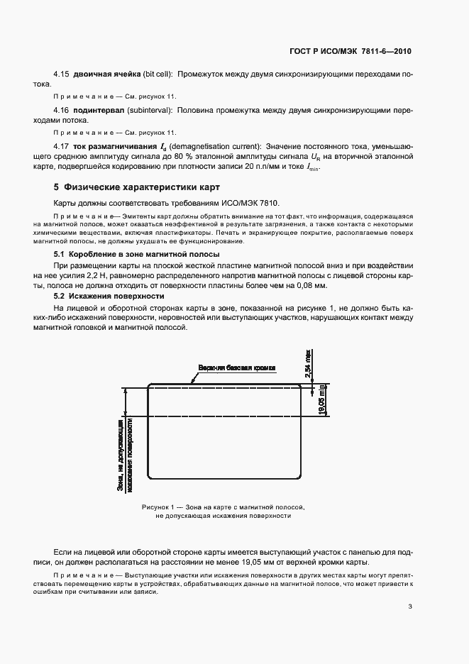 Страница 7 ГОСТ Р ИСО/МЭК 7811-6-2010