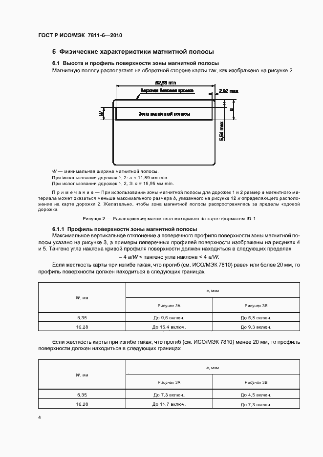 Страница 8 ГОСТ Р ИСО/МЭК 7811-6-2010