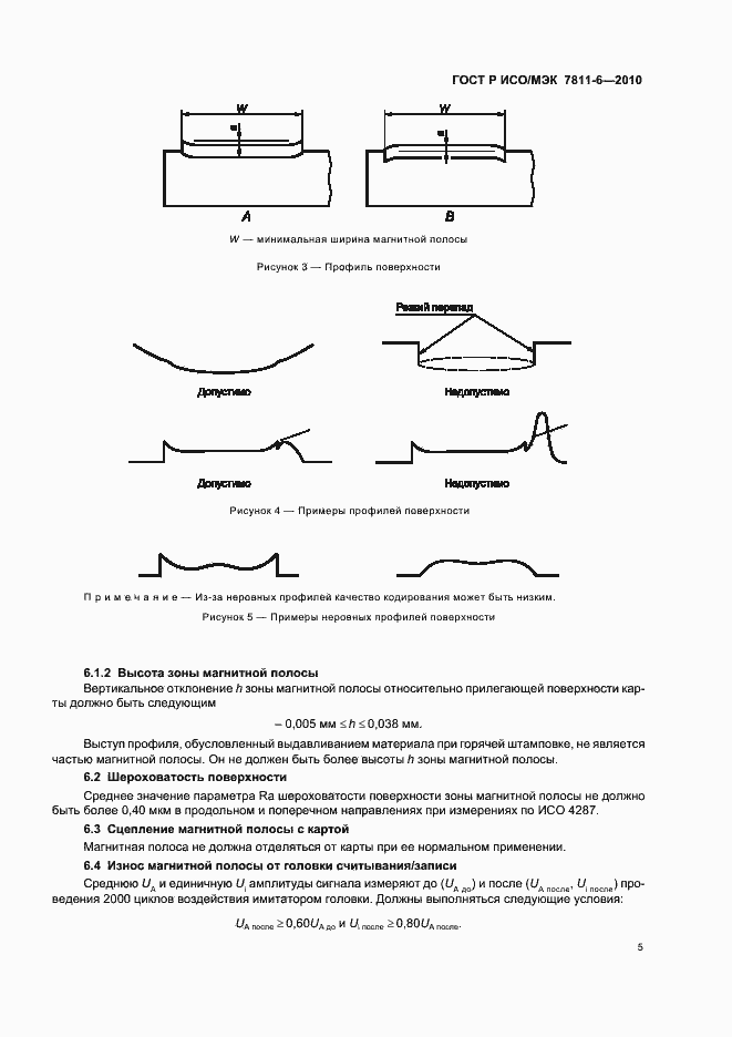 Страница 9 ГОСТ Р ИСО/МЭК 7811-6-2010