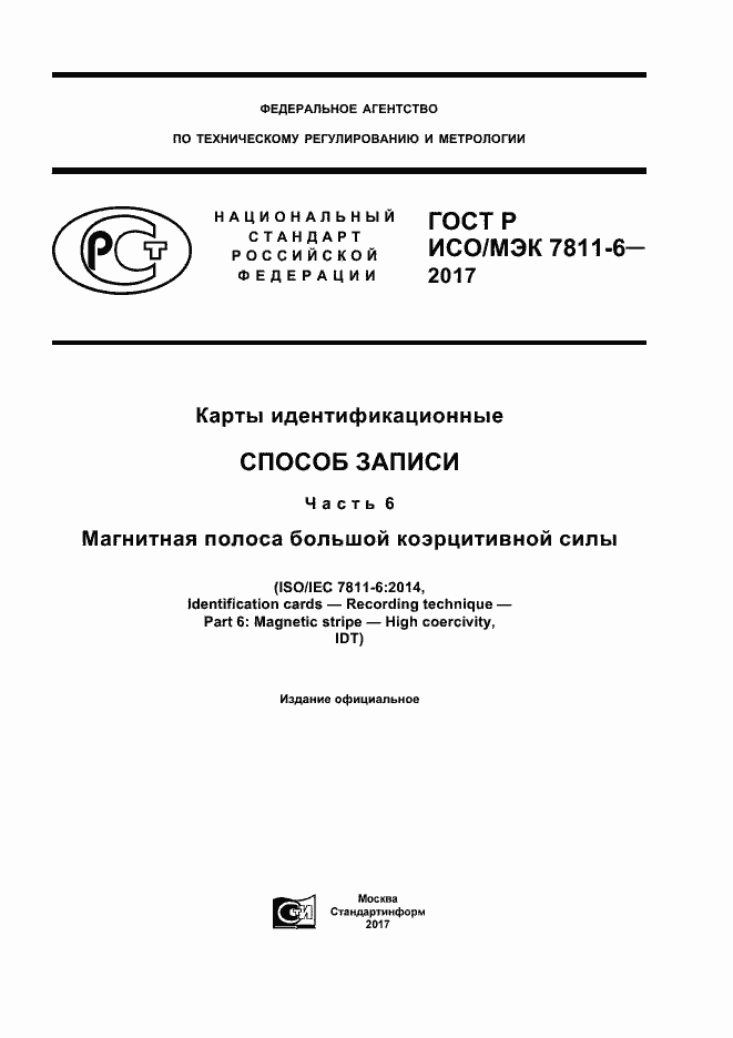 Страница 1 ГОСТ Р ИСО/МЭК 7811-6-2017