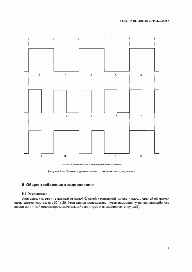 Страница 12 ГОСТ Р ИСО/МЭК 7811-6-2017