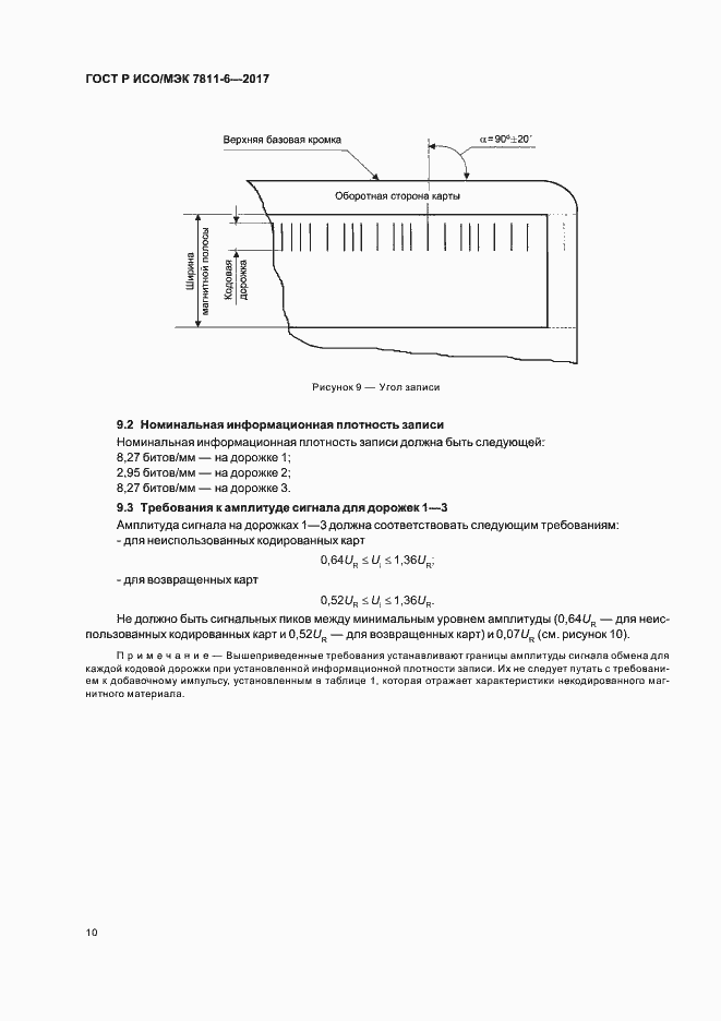 Страница 13 ГОСТ Р ИСО/МЭК 7811-6-2017