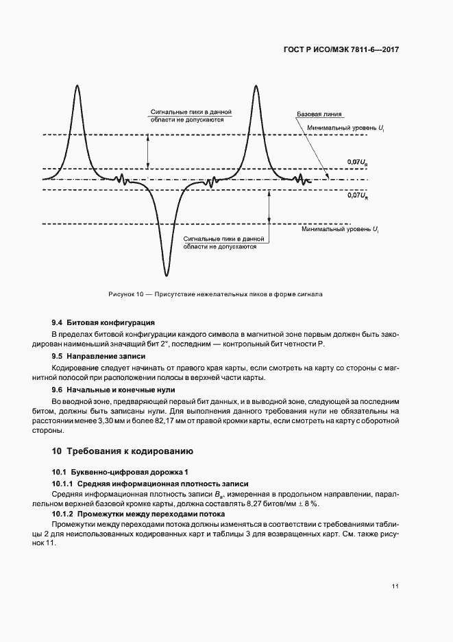 Страница 14 ГОСТ Р ИСО/МЭК 7811-6-2017