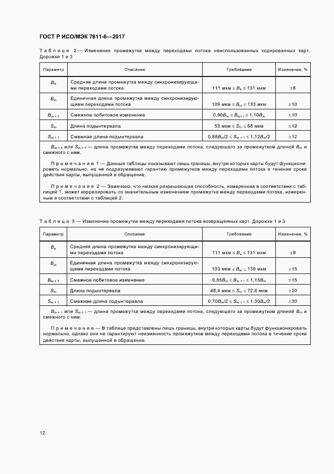 Страница 15 ГОСТ Р ИСО/МЭК 7811-6-2017