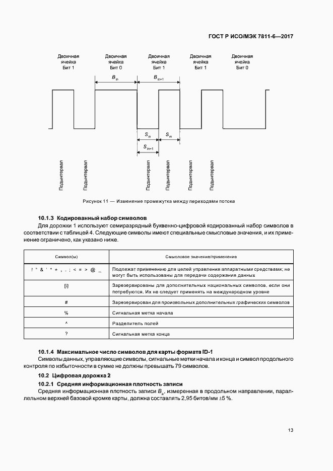 Страница 16 ГОСТ Р ИСО/МЭК 7811-6-2017