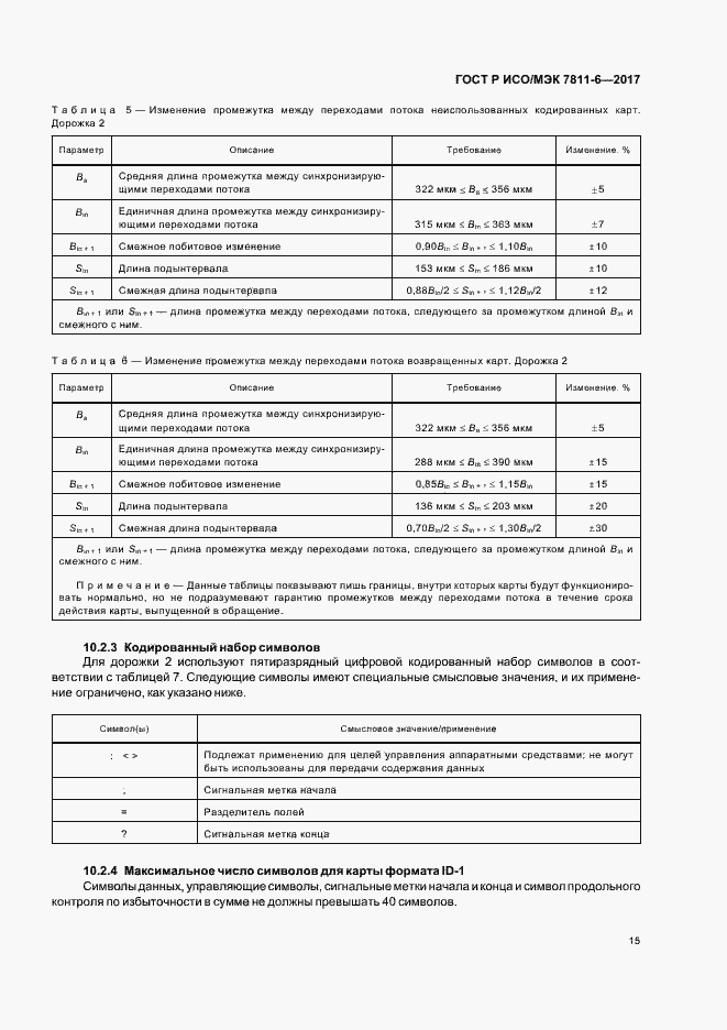 Страница 18 ГОСТ Р ИСО/МЭК 7811-6-2017